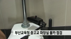 부산교육청 중고교 화장실 몰카 점검