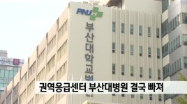 권역응급센터 부산대병원 결국 빠졌다