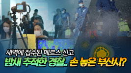 새벽에 접수된 메르스 신고…밤새 추적한 경찰·손 놓은 부산시