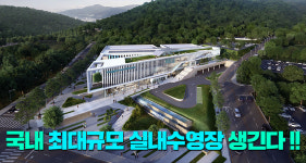 부산 기장 정관에 국내 최대규모 수영장 들어선다