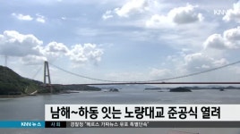 남해~하동 잇는 노량대교 준공식 열려
