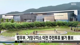 법무부,거창구치소 이전 주민투표 불가통보