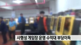 사행성 게임장 운영 수억대 부당이득