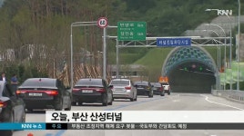 산성터널 개통, 부산 북구~금정구 5분만에 