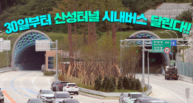 부산 북구-금정구 연결 산성터널에 시내버스 달린다
