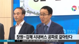 창원-김해 시내버스 무료환승
