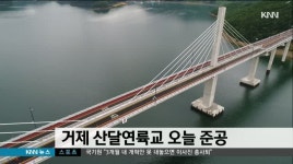 거제 산달연륙교 개통