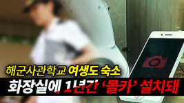 해군사관학교 생도가 여생도 숙소 화장실에 1년간 몰카