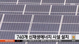 부산 740개 신재생 에너지 시설 설치