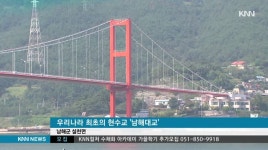 1973년 개통 남해대교, 활용 방안은?