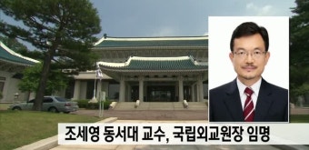 국립외교원장 등 차관급 인사 단행