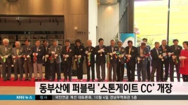 동부산에 퍼블릭 골프장 스톤게이트 CC 개장