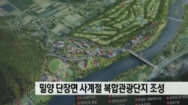 밀양 단장면에 사계절휴양형 복합관광단지 조성