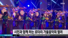 시민과 함께 하는 로타리 가을음악회 열려