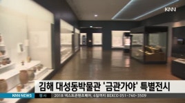 김해 대성동박물관 금관가야 특별전시