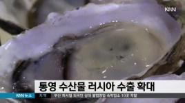 통영정치망물산 | 통영 수산물 러시아 수출 확대