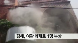 김해, 여관 화재 1명 부상