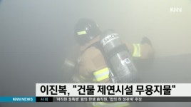 이진복, 건물 제연시설 무용지물