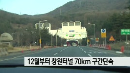 오는 12월부터 창원터널 70km 구간단속 실시