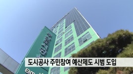 부산도시공사 주민참여예산제도 도입