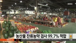 농산물 잔류농약 검사 99.7% 적합 판정