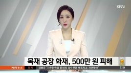목재 공장 화재, 5백만원 피해