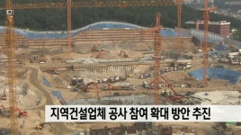 경남 지역공사에 지역업체 참여 확대 방안 추진