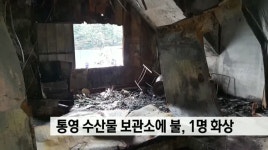 통영 수산물 보관소에 불