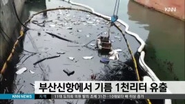 부산신항서 기름 1천리터 유출