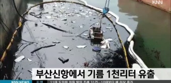 부산신항서 기름 1천리터 유출