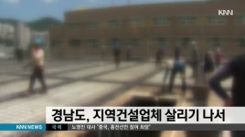 경남도, 지역건설업체 살리기 나서