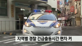 지역별 경찰 긴급출동시간 편차 커