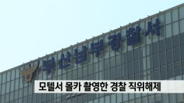 모텔서 몰카 촬영한 경찰 직위해제