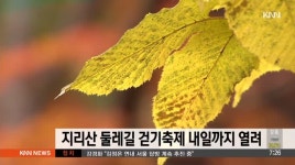 지리산 둘레길 걷기축제 27~28일 열려