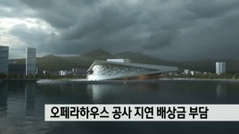 오페라하우스 공사 지연 배상금 하루 105만원