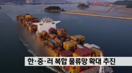 한중러 복합 물류 확대 추진