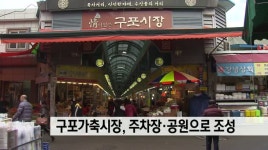 부산 구포가축시장 공원으로 조성