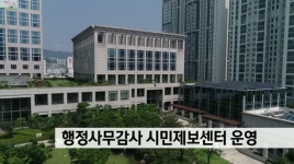 행정사무감사 시민제보센터 운영