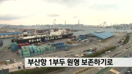 부산항 1부두 원형 보존 결정