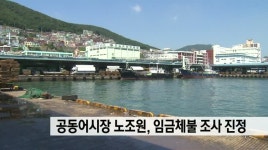 부산공동어시장 노조원,임금체불 조사 진정