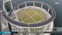 야간 명소 부산항대교 친수공간 쓰레기 몸살