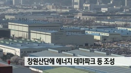 창원산단에 에너지 테마파크 등 조성