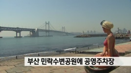 부산 민락수변공원에 공영주차장 마련