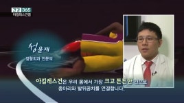 건강365-아킬레스건염 