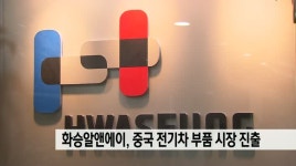 화승알앤에이 중국 전기차 부품 시장 진출