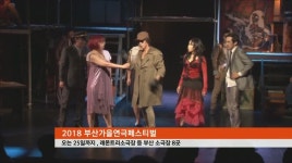 핫이슈 클릭-아트앤 컬처-2018 부산가을연극페스티벌