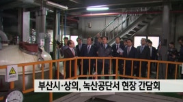 부산시-상의,녹산공단 방문 현장 간담회