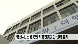 양산시,소상공인시장진흥공단 센터 유치