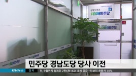 민주당 경남도당 당사 이전