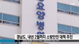 경남도, 내년 2월까지 소방안전 대책 추진